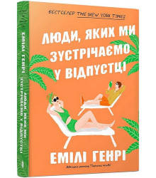 Люди, яких ми зустрічаємо у відпустці (paperback)