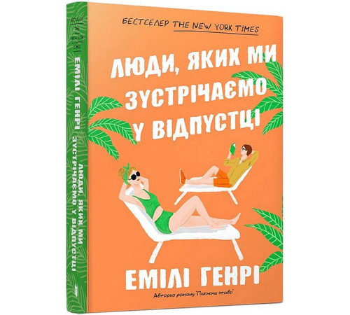 Романи Люди, яких ми зустрічаємо у відпустці (paperback) Романи Люди, яких ми зустрічаємо у відпустці (paperback)