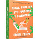 Романи Люди, яких ми зустрічаємо у відпустці (paperback)