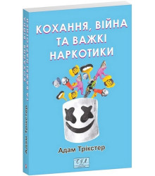 Кохання, війна та важкі наркотики