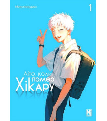 Літо, коли помер Хікару. Том 1