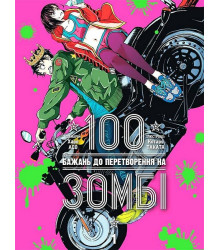 100 бажань до перетворення на зомбі. Том 1