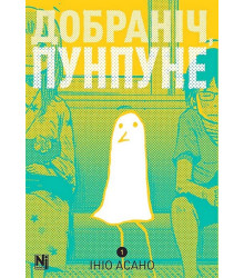 Добраніч, Пунпуне. Том 1