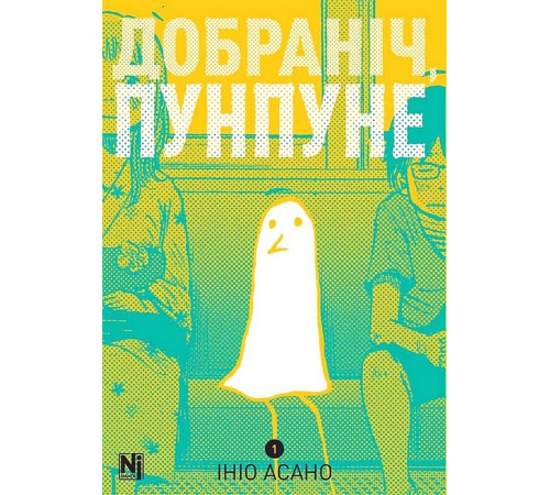 Манга Добраніч, Пунпуне. Том 1