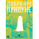 Манга Добраніч, Пунпуне. Том 1