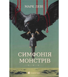 Симфонія монстрів