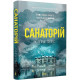 Детективи Санаторій (paperback)