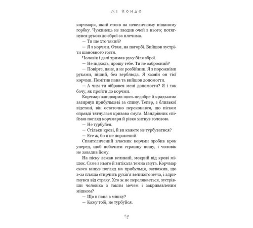 Фантастика та фентезі Той птах, що п'є сльози. Книга 1. Серця наґів