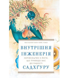 Внутрішня інженерія. Керівництво з йоги, що приведе вас до радості