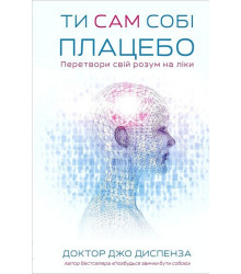Ти сам собі плацебо. Перетвори свій розум на ліки