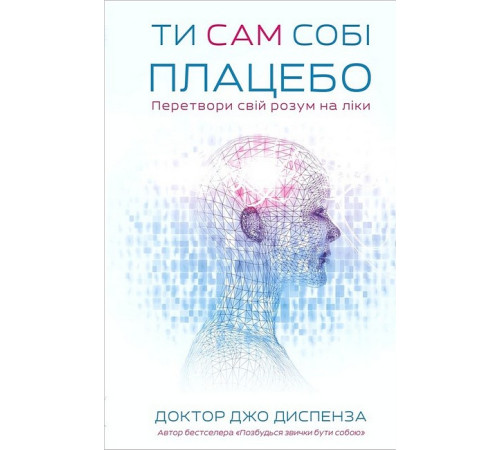 Психологія Ти сам собі плацебо. Перетвори свій розум на ліки Психологія Ти сам собі плацебо. Перетвори свій розум на ліки