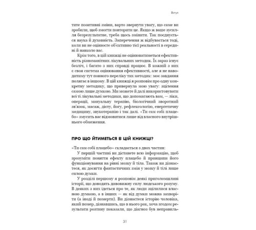 Психологія Ти сам собі плацебо. Перетвори свій розум на ліки Психологія Ти сам собі плацебо. Перетвори свій розум на ліки