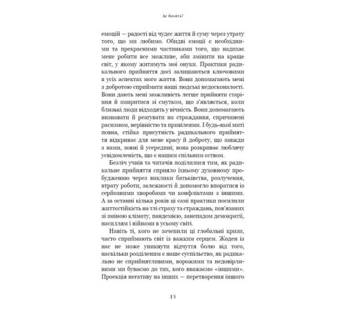 Психологія Радикальне прийняття. Любов до себе, що звільнить від страху, сумнівів і тривог Психологія Радикальне прийняття. Любов до себе, що звільнить від страху, сумнівів і тривог