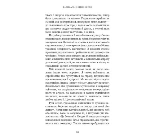Психологія Радикальне прийняття. Любов до себе, що звільнить від страху, сумнівів і тривог Психологія Радикальне прийняття. Любов до себе, що звільнить від страху, сумнівів і тривог