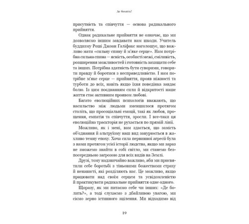 Психологія Радикальне прийняття. Любов до себе, що звільнить від страху, сумнівів і тривог Психологія Радикальне прийняття. Любов до себе, що звільнить від страху, сумнівів і тривог