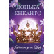 Фантастика та фентезі Донька енканто