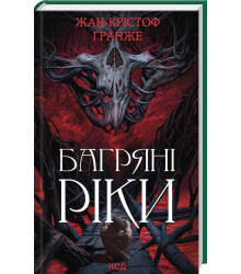 Багряні ріки