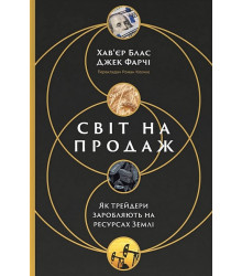Світ на продаж. Як трейдери заробляють на ресурсах Землі