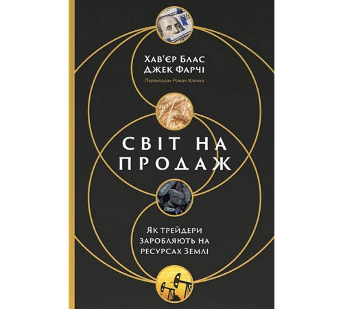Бізнес-література Світ на продаж. Як трейдери заробляють на ресурсах Землі Бізнес-література Світ на продаж. Як трейдери заробляють на ресурсах Землі