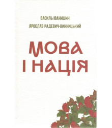 Мова і нація. Тези про місце і роль мови в національному відродженні Украі?ни