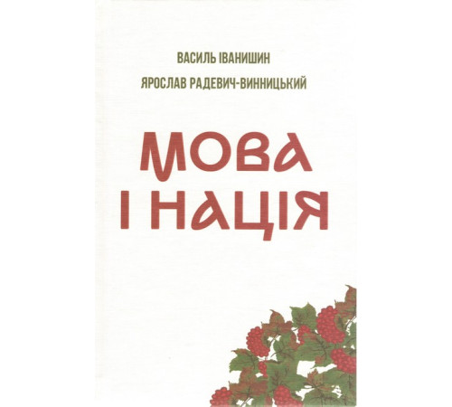 Історична, політична література, мемуари Мова і нація. Тези про місце і роль мови в національному відродженні Украі?ни Історична, політична література, мемуари Мова і нація. Тези про місце і роль мови в національному відродженні Украі?ни