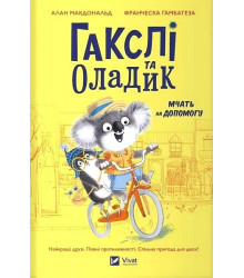 Гакслі та Оладик мчать на допомогу