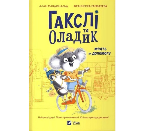 Казки Гакслі та Оладик мчать на допомогу Казки Гакслі та Оладик мчать на допомогу