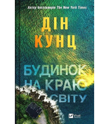Будинок на краю світу