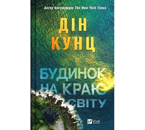 Жахи та Триллери Будинок на краю світу Жахи та Триллери Будинок на краю світу