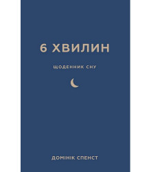 6 хвилин. Щоденник сну, який навчить швидко засинати й прокидатися бадьорим