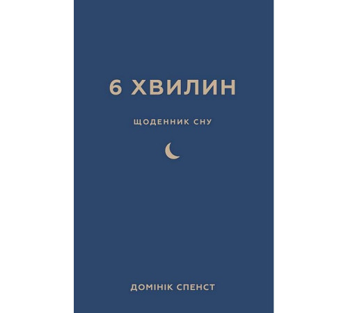 Психологія 6 хвилин. Щоденник сну, який навчить швидко засинати й прокидатися бадьорим