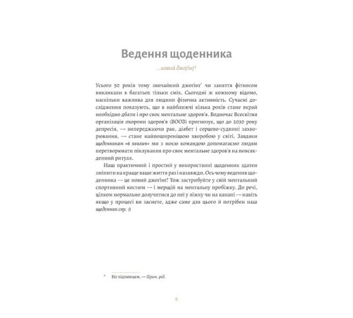 Психологія 6 хвилин. Щоденник сну, який навчить швидко засинати й прокидатися бадьорим