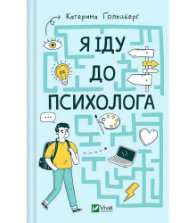Я іду до психолога