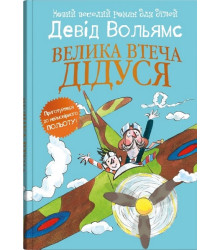 Велика втеча дідуся