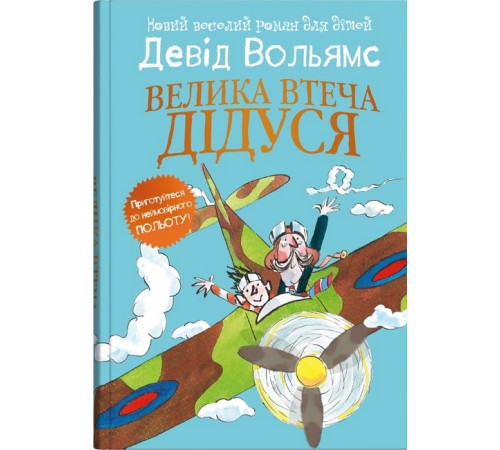 Класична і сучасна проза та поезія Класична і сучасна проза та поезія Велика втеча дідуся Класична і сучасна проза та поезія Класична і сучасна проза та поезія Велика втеча дідуся