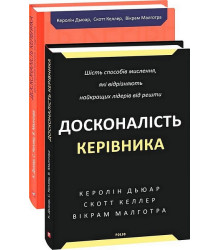 Досконалість керівника. Шість способів мислення, які відрізняють найкращих лідерів від решти