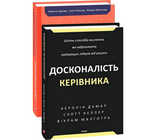 Бізнес-література Досконалість керівника. Шість способів мислення, які відрізняють найкращих лідерів від решти Бізнес-література Досконалість керівника. Шість способів мислення, які відрізняють найкращих лідерів від решти
