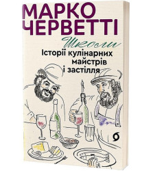 Школи. Історії кулінарних майстрів і застілля