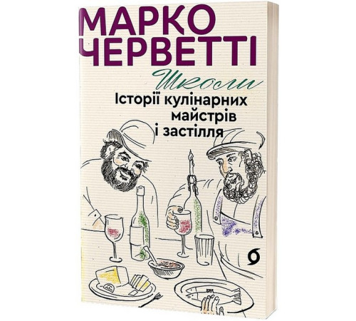Кулінарія Школи. Історії кулінарних майстрів і застілля Кулінарія Школи. Історії кулінарних майстрів і застілля