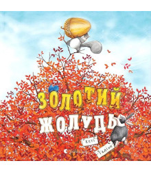 Золотий жолудь