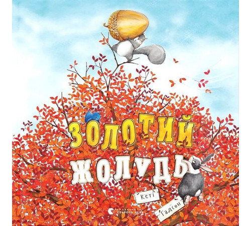 Казки Золотий жолудь Казки Золотий жолудь
