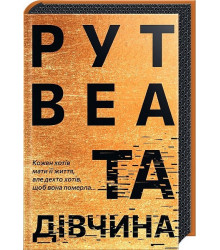 Та дівчина
