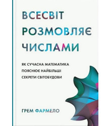 Всесвіт розмовляє числами. Як сучасна математика пояснює найбільші секрети світобудови