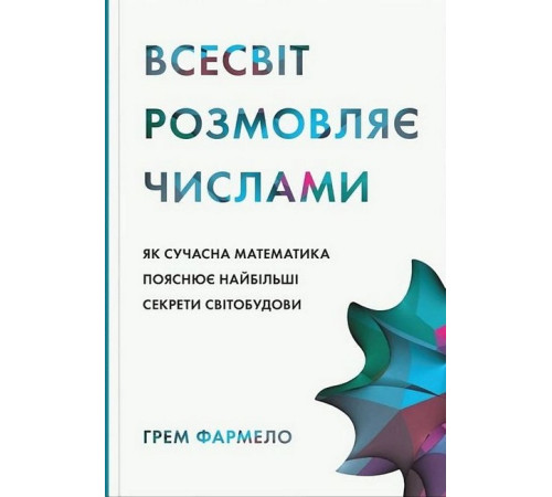 Історична, політична література, мемуари Всесвіт розмовляє числами. Як сучасна математика пояснює найбільші секрети світобудови Історична, політична література, мемуари Всесвіт розмовляє числами. Як сучасна математика пояснює найбільші секрети світобудови