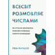 Історична, політична література, мемуари Всесвіт розмовляє числами. Як сучасна математика пояснює найбільші секрети світобудови