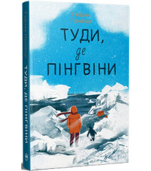 Туди, де пінгвіни