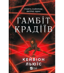 Гамбіт крадіїв