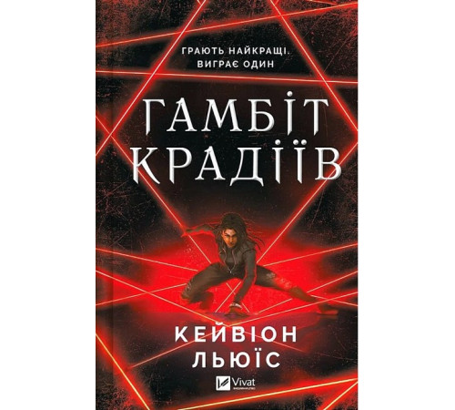 Жахи та Триллери Гамбіт крадіїв Жахи та Триллери Гамбіт крадіїв