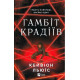 Жахи та Триллери Гамбіт крадіїв