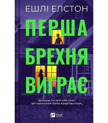 Перша брехня виграє